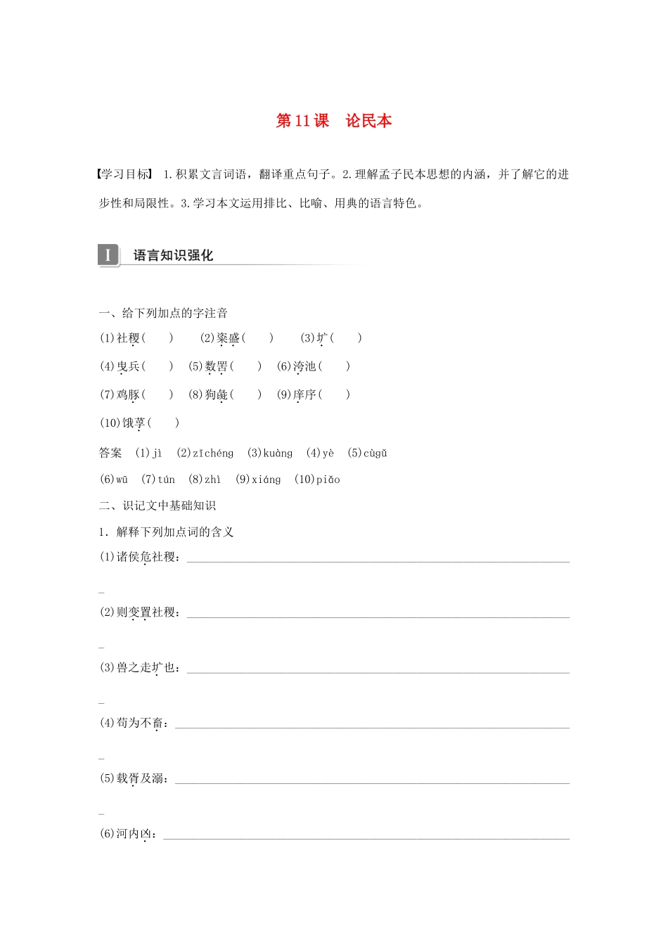 高中语文 第四单元 第11课 论民本学案 语文版必修5-语文版高中必修5语文学案_第1页