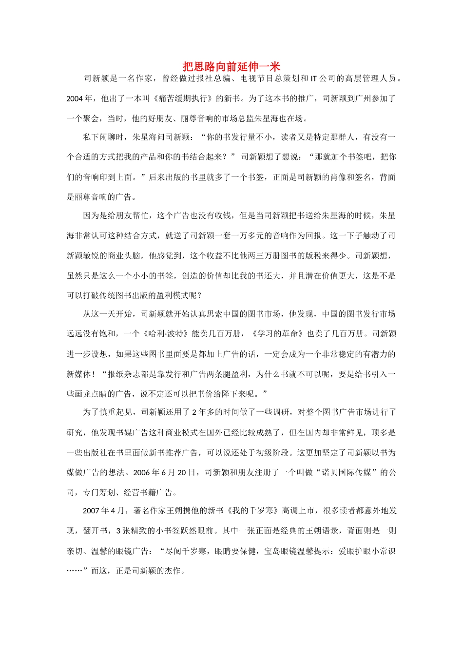 高中语文 阅读之做人与处世 把思路向前延伸一米素材_第1页