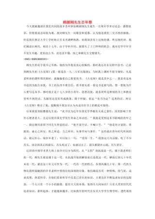 高中语文 读书杂志美文 顾颉刚先生百年祭素材
