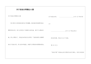 关于设备合同精选15篇