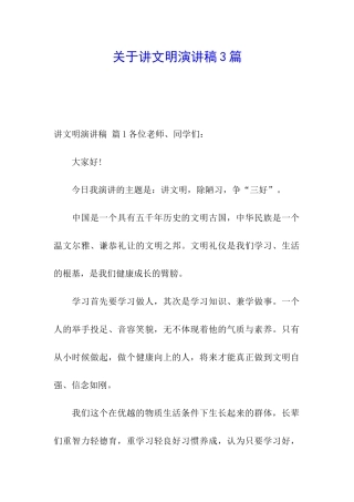 关于讲文明演讲稿3篇