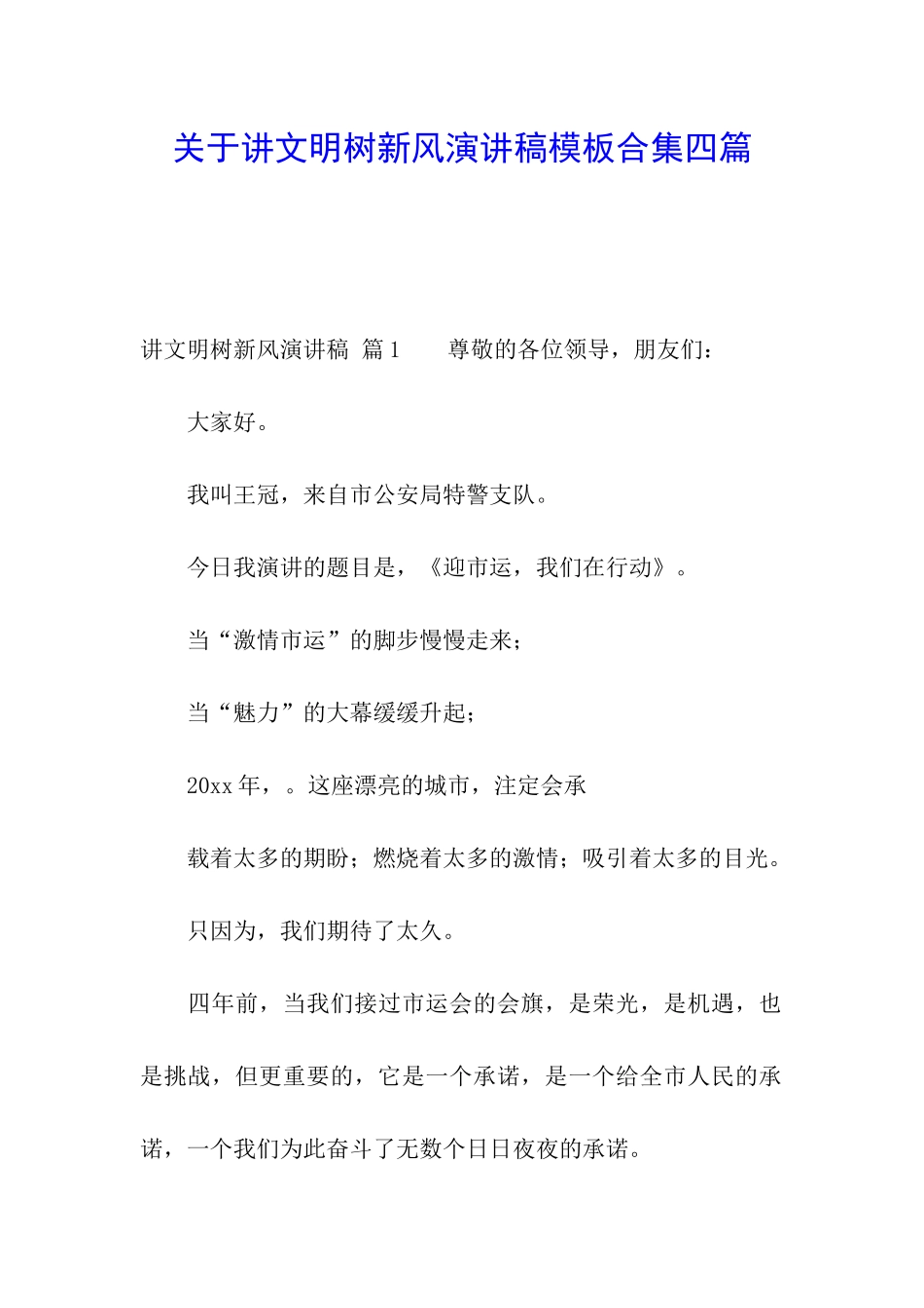 关于讲文明树新风演讲稿模板合集四篇_第1页