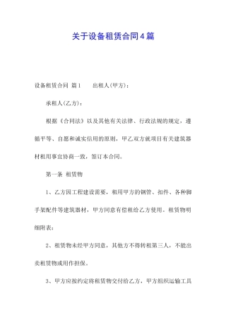 关于设备租赁合同4篇