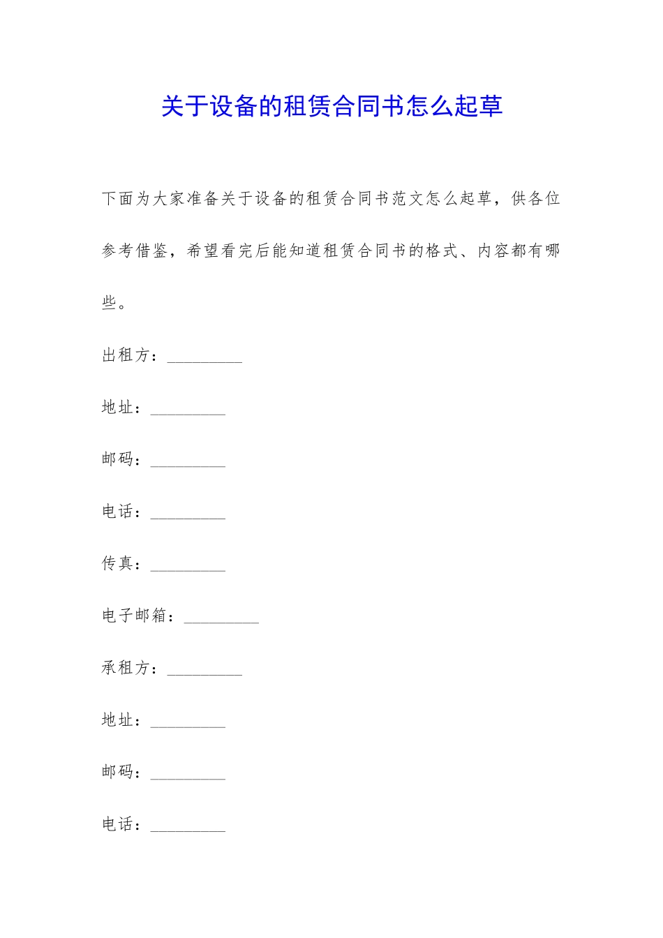 关于设备的租赁合同书怎么起草-_第1页
