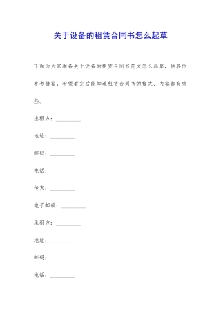 关于设备的租赁合同书怎么起草-