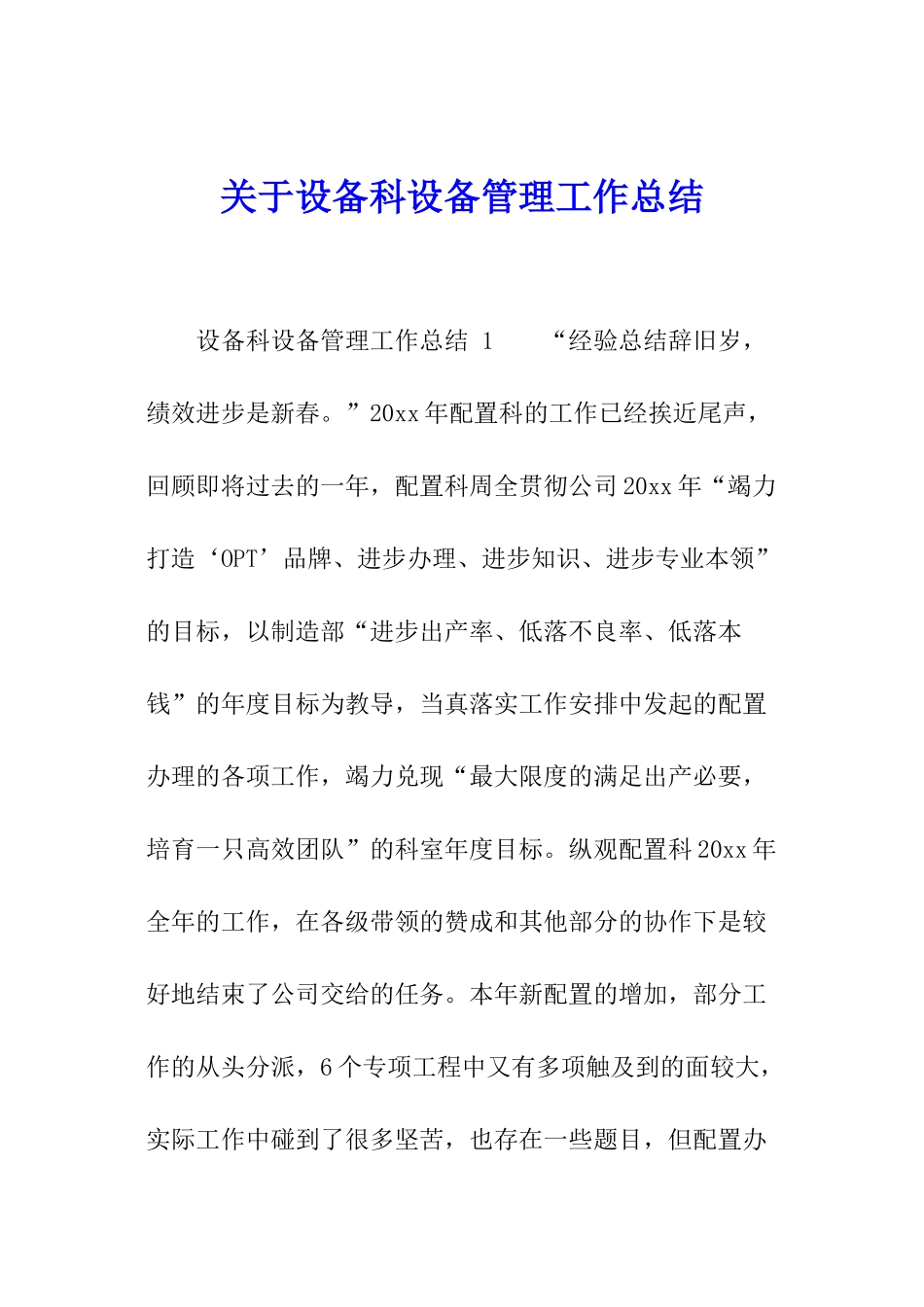 关于设备科设备管理工作总结_第1页