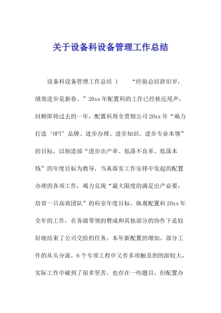 关于设备科设备管理工作总结