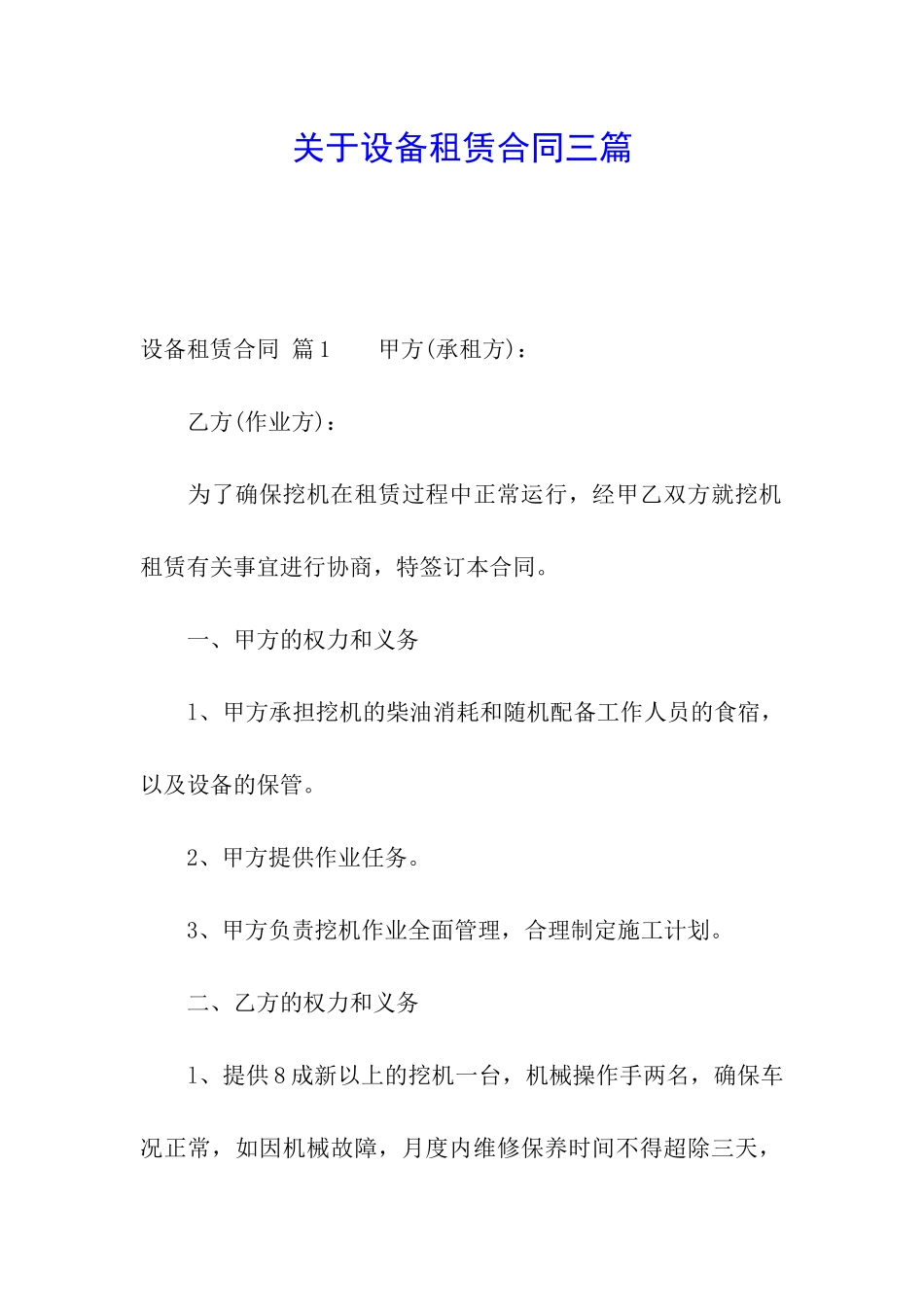 关于设备租赁合同三篇_第1页