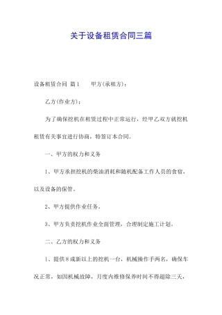 关于设备租赁合同三篇
