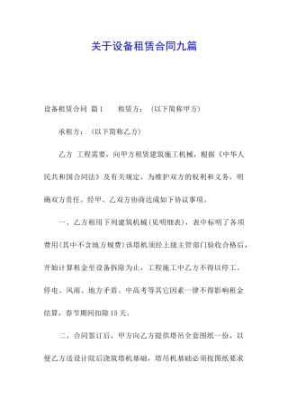 关于设备租赁合同九篇
