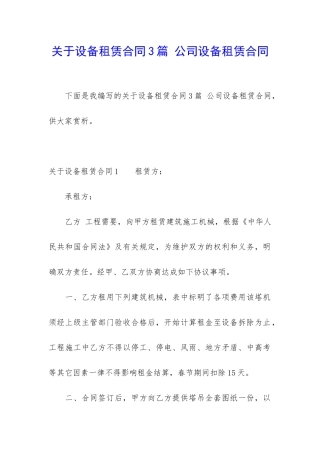 关于设备租赁合同3篇-公司设备租赁合同