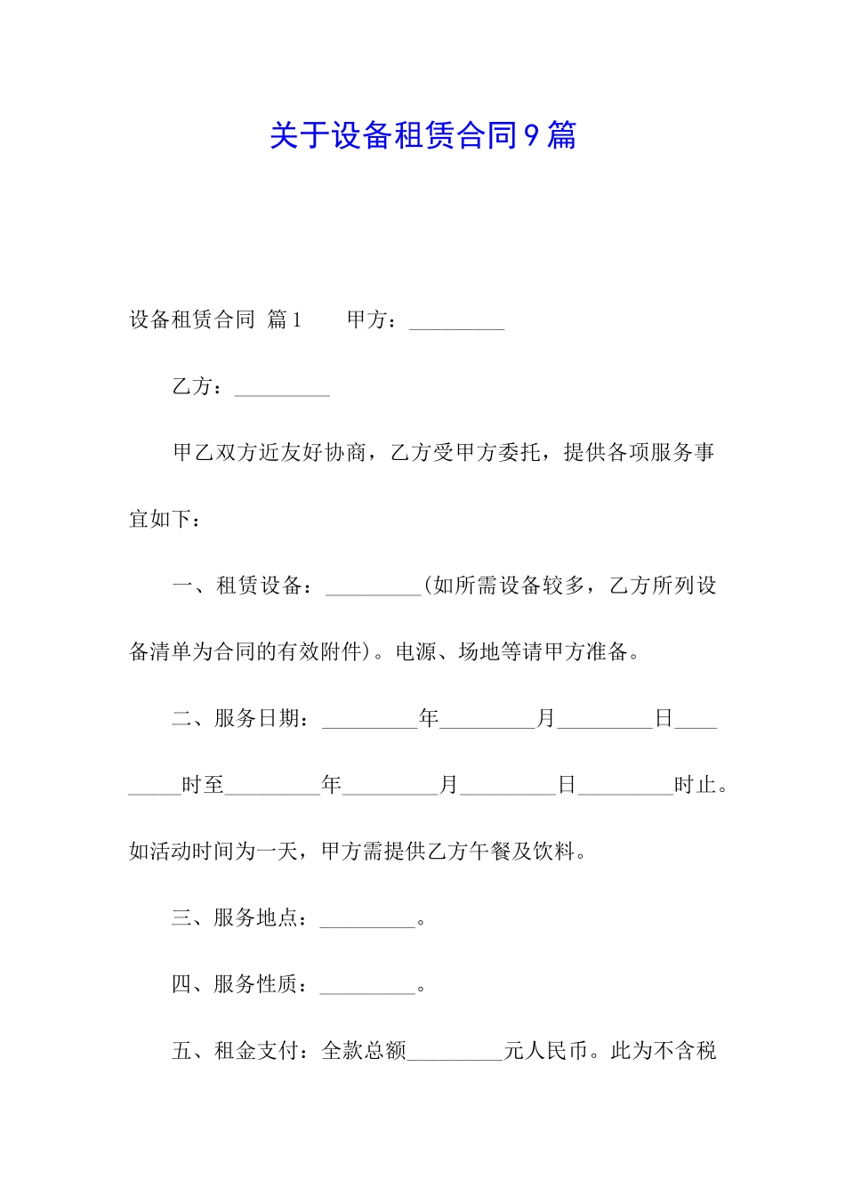 关于设备租赁合同9篇_第1页