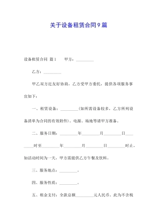 关于设备租赁合同9篇