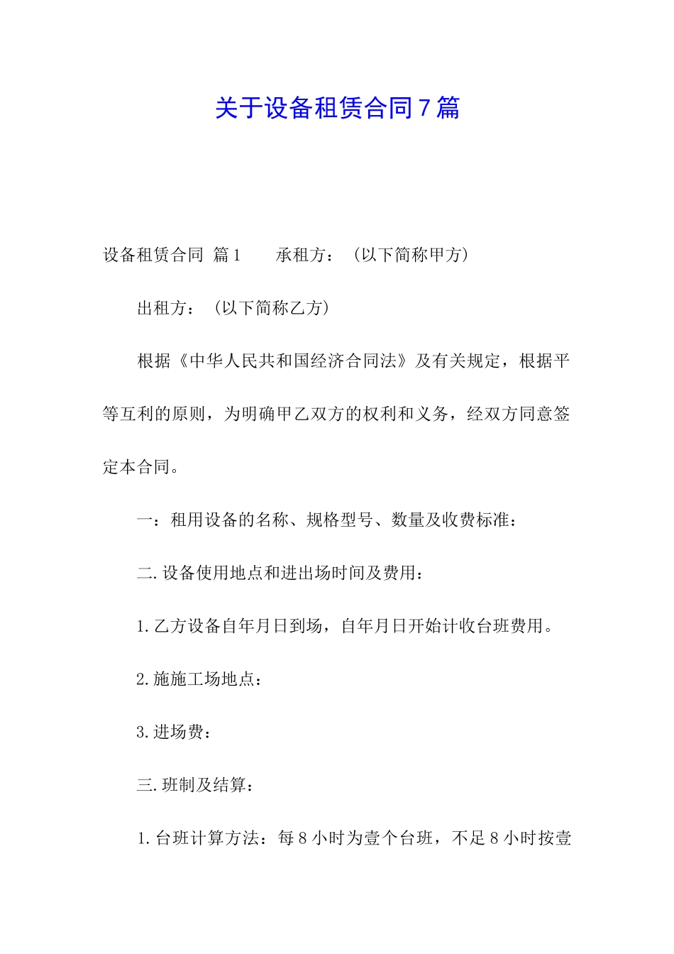 关于设备租赁合同7篇_第1页