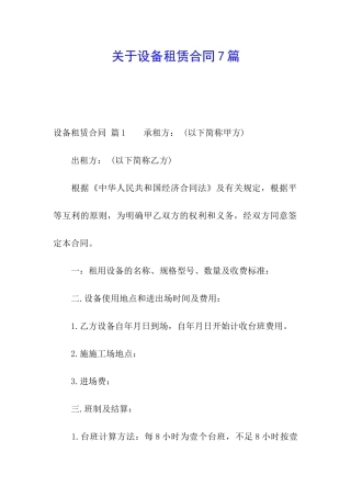 关于设备租赁合同7篇