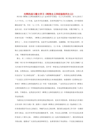 高中语文 读书杂志美文 光辉的战斗檄文学习《唯物主义和经验批判主义》素材