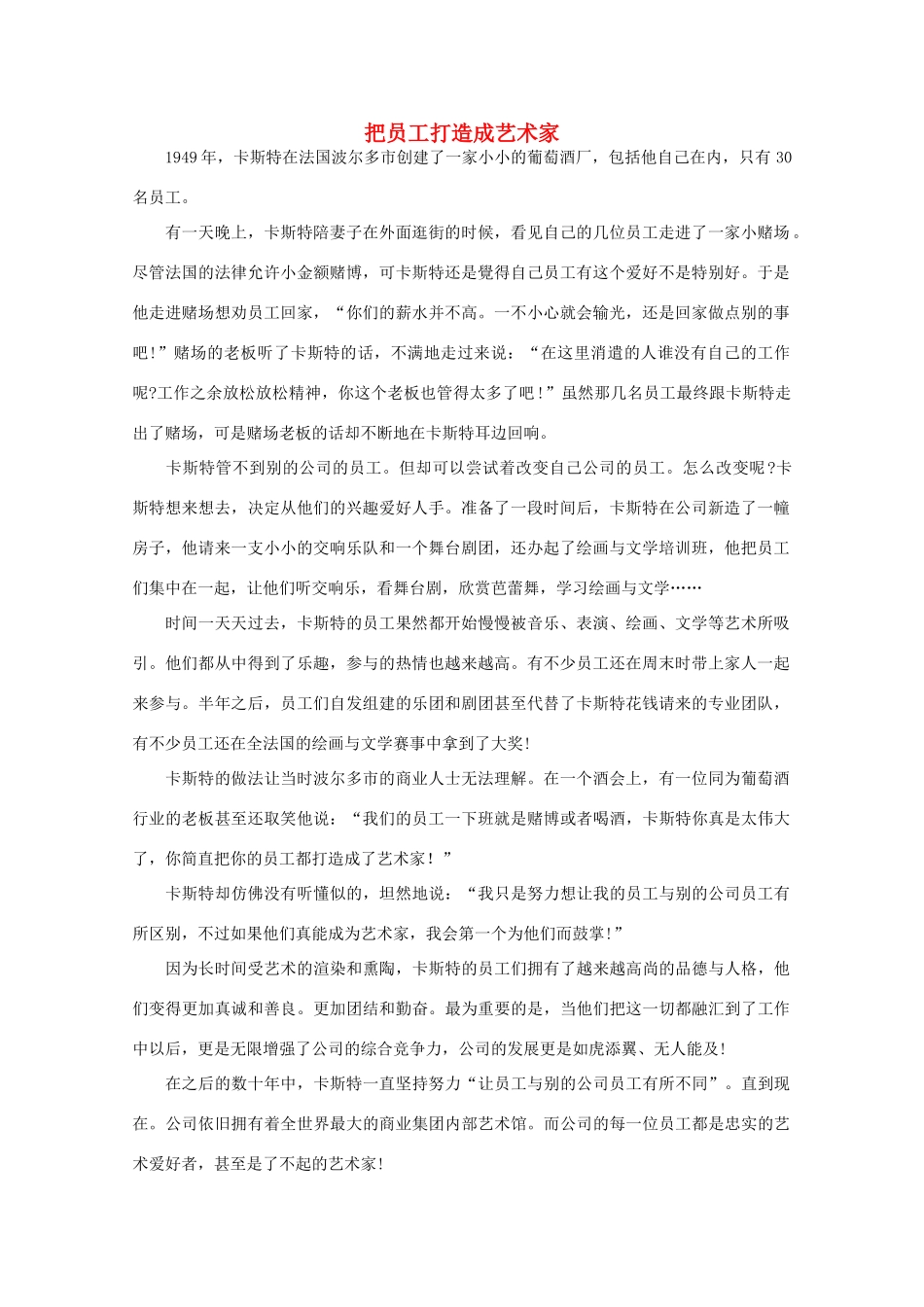 高中语文 阅读之做人与处世 把员工打造成艺术家 素材_第1页