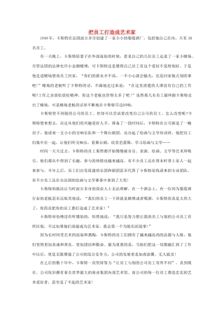 高中语文 阅读之做人与处世 把员工打造成艺术家 素材
