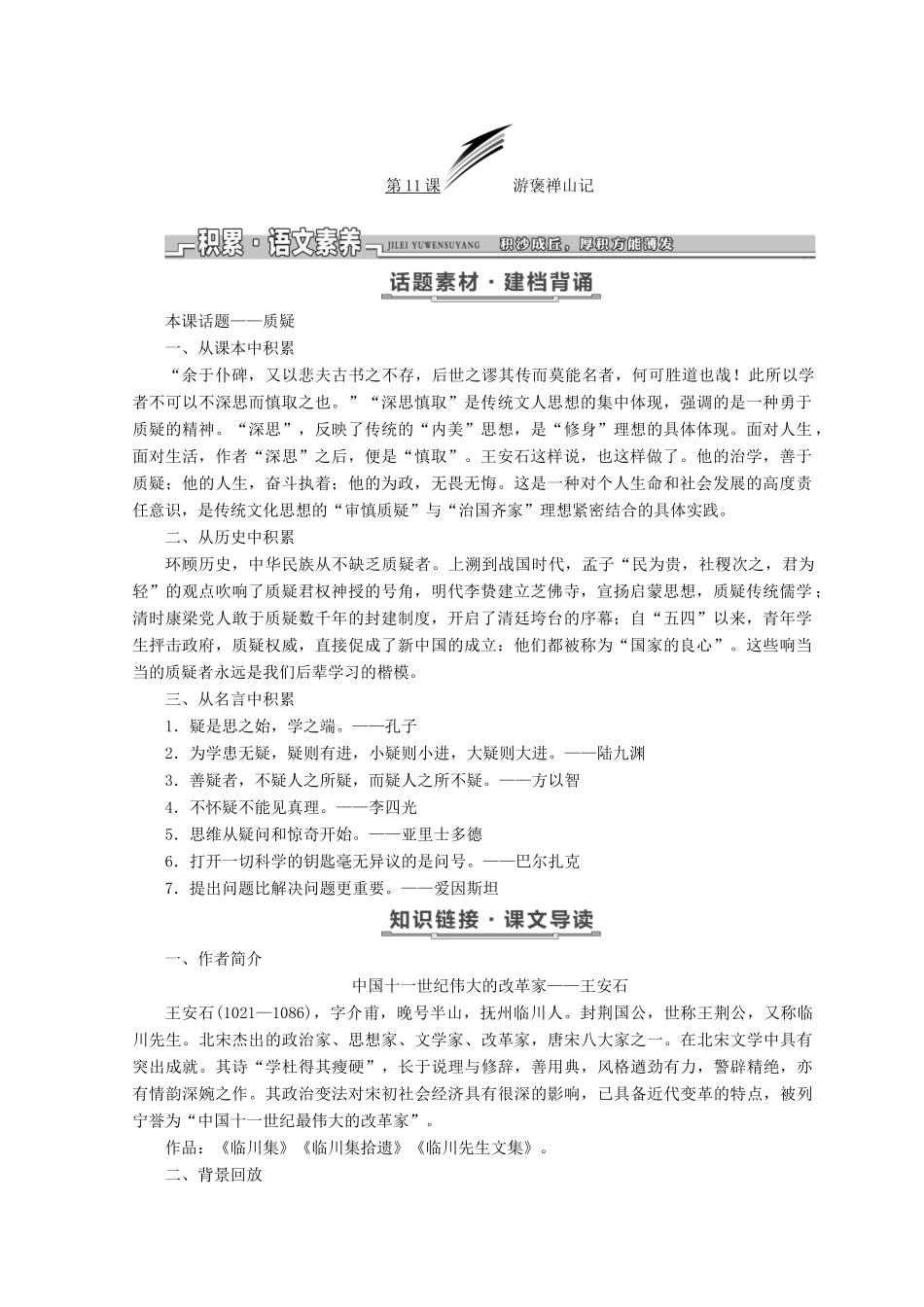 高中语文 第四单元 第11课 游褒禅山记教学案 语文版必修3-语文版高一必修3语文教学案_第2页