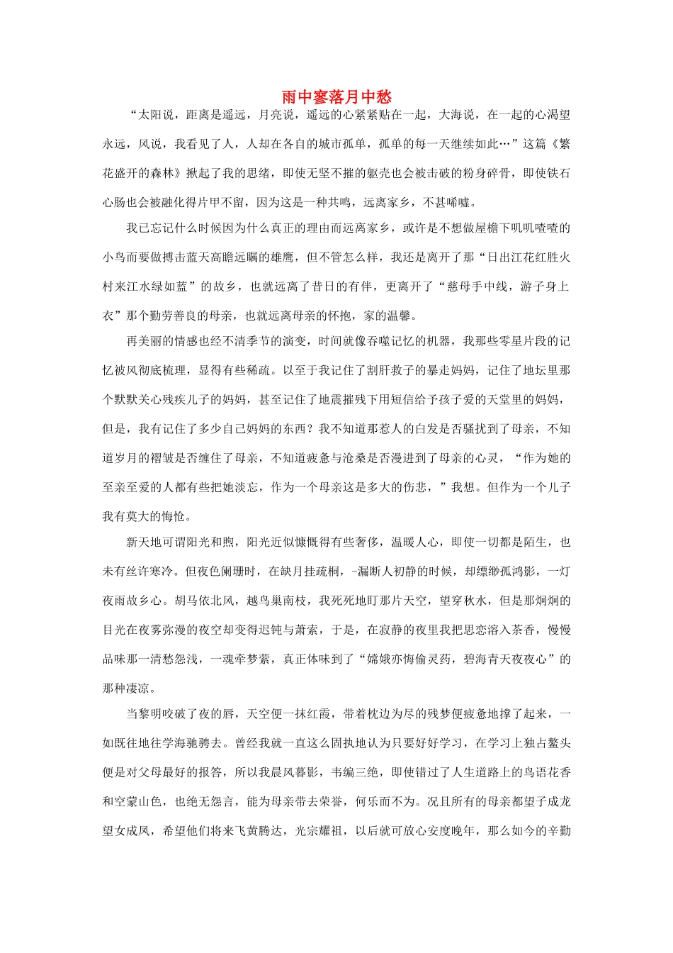 高中语文 雨自然——雨中寥落月中愁作文素材_第1页