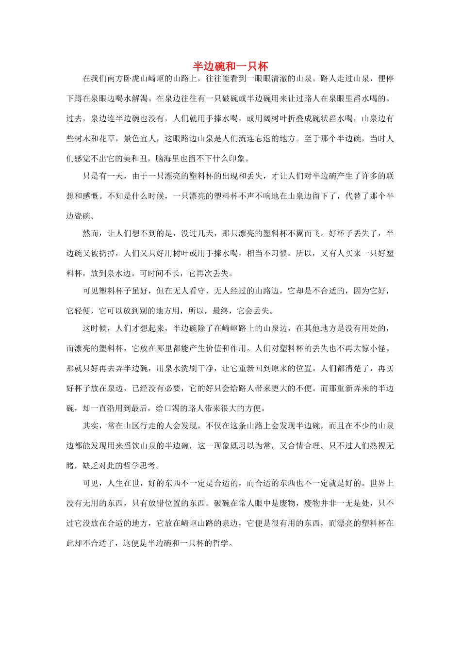 高中语文 阅读之做人与处世 半边碗和一只杯素材_第1页