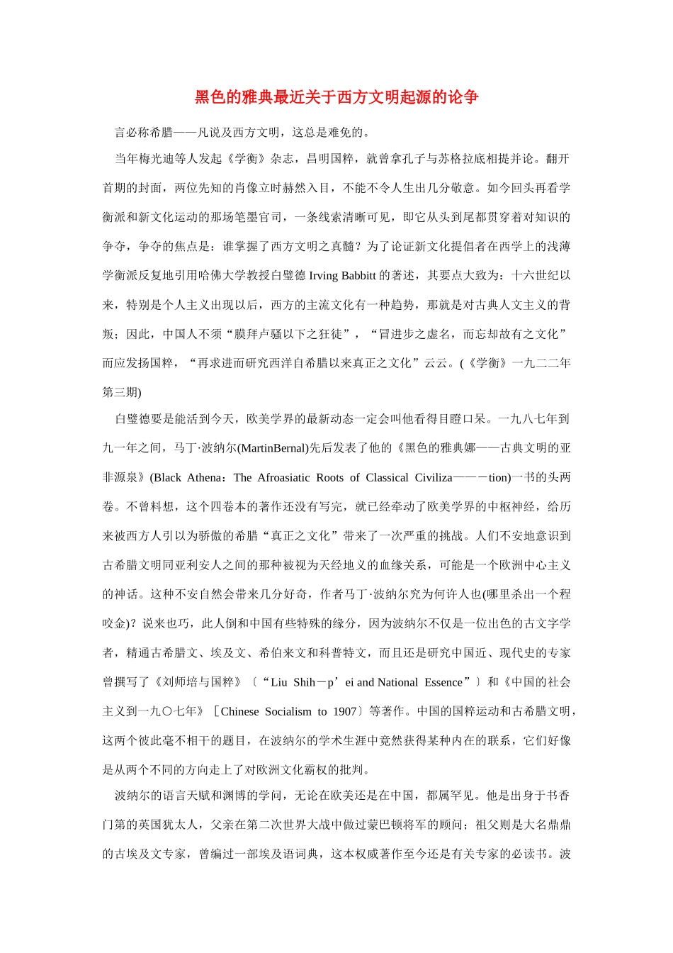 高中语文 读书杂志美文 黑色的雅典最近关于西方文明起源的论争素材_第1页