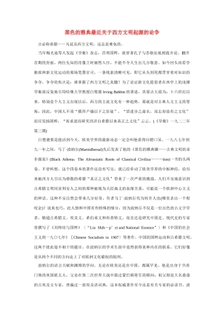 高中语文 读书杂志美文 黑色的雅典最近关于西方文明起源的论争素材