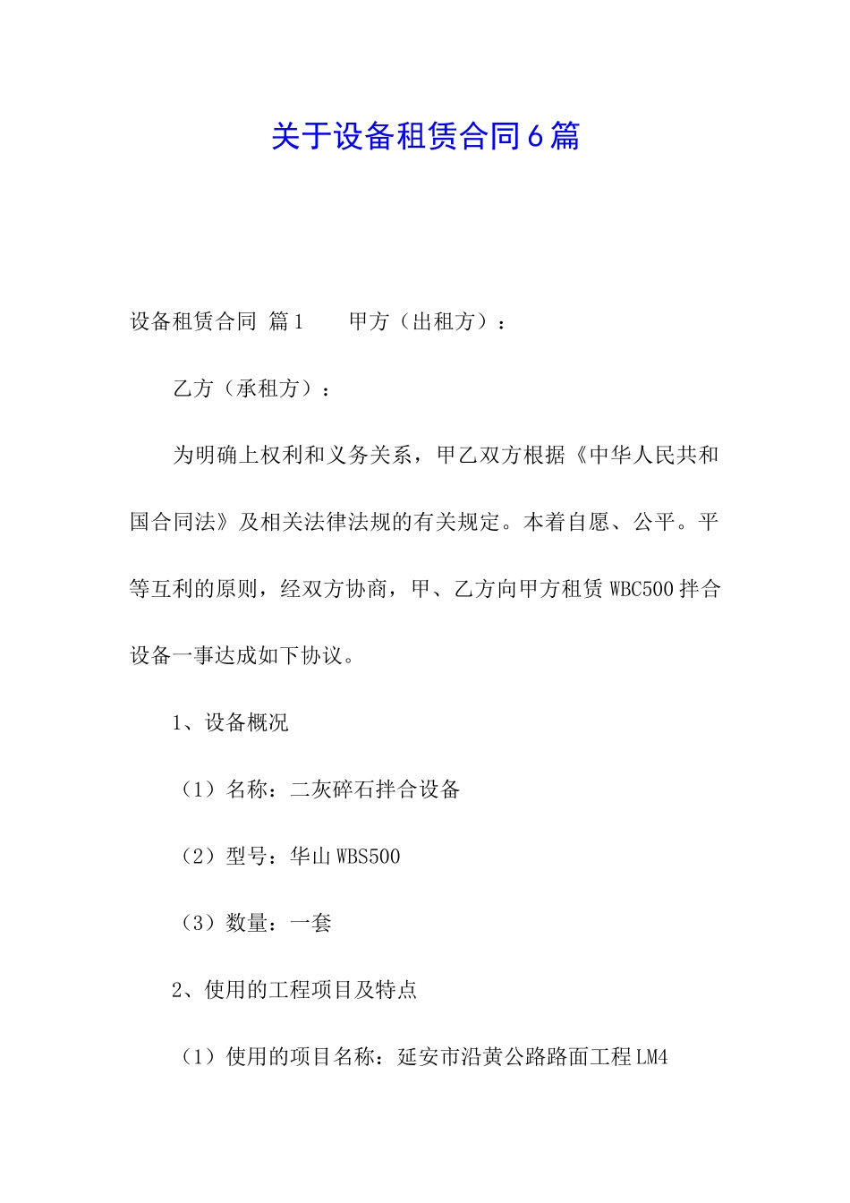 关于设备租赁合同6篇_第1页