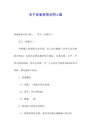 关于设备租赁合同6篇