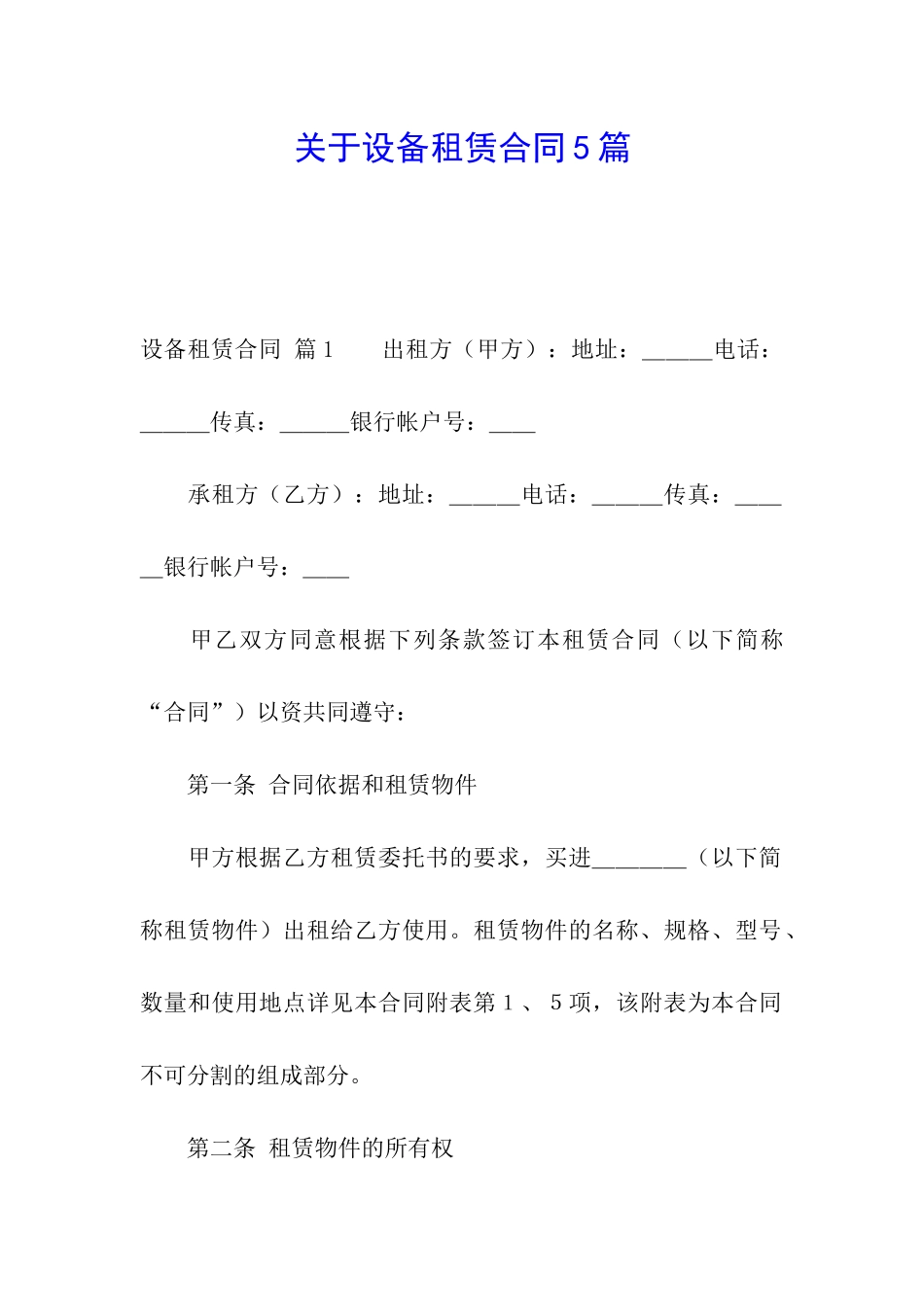 关于设备租赁合同5篇_第1页