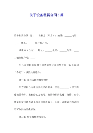 关于设备租赁合同5篇