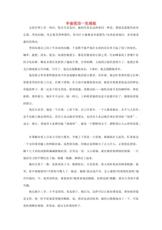 高中语文 阅读之做人与处世 半亩花田一生相依 素材