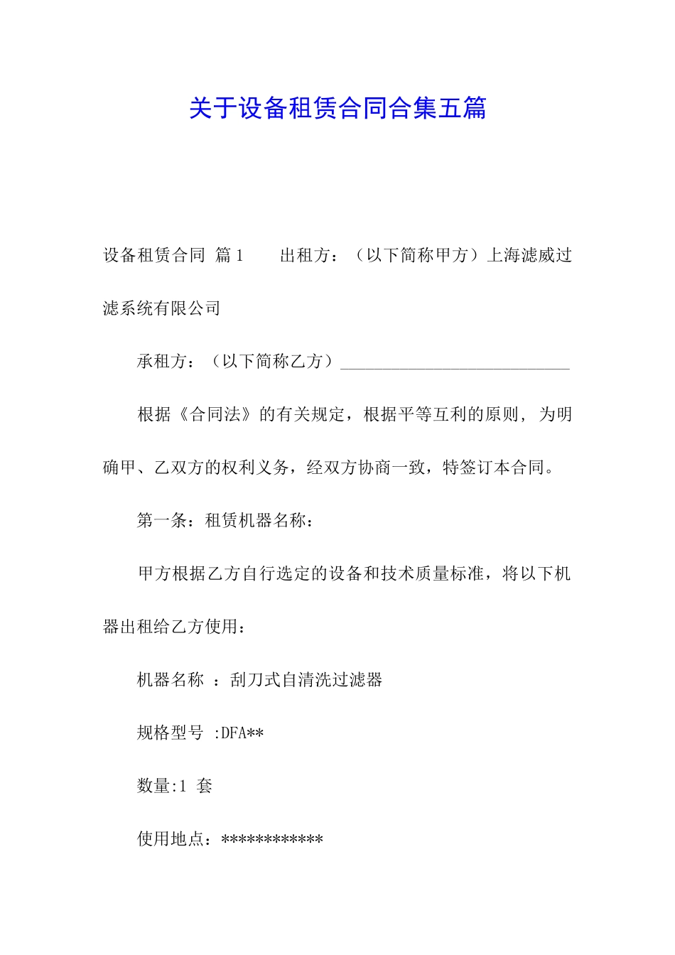 关于设备租赁合同合集五篇_第1页