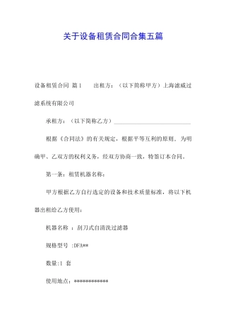 关于设备租赁合同合集五篇