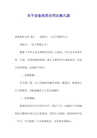 关于设备租赁合同合集九篇