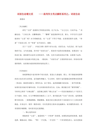 高中语文 词语生动增文采—高考作文考点解析系列之 词语生动素材 人教版第六册