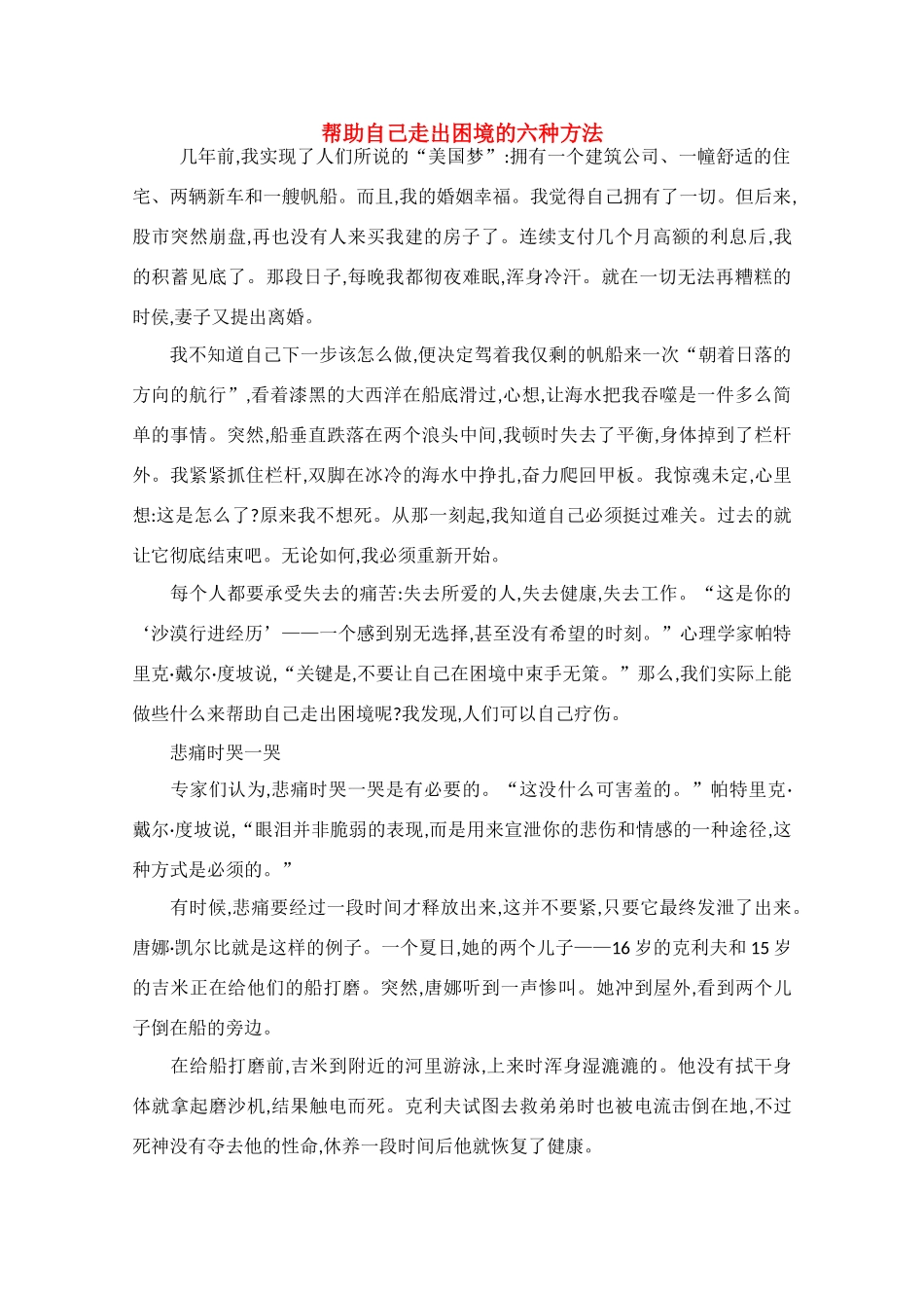 高中语文 阅读之做人与处世 帮助自己走出困境的六种方法素材_第1页