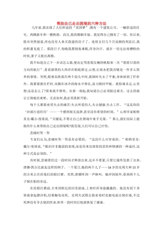 高中语文 阅读之做人与处世 帮助自己走出困境的六种方法素材
