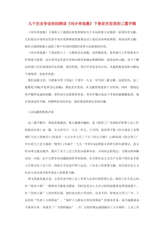 高中语文 读书杂志美文 几个历史争论的回顾读《刘少奇选集》下卷首次发表的三篇手稿素材