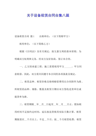 关于设备租赁合同合集八篇