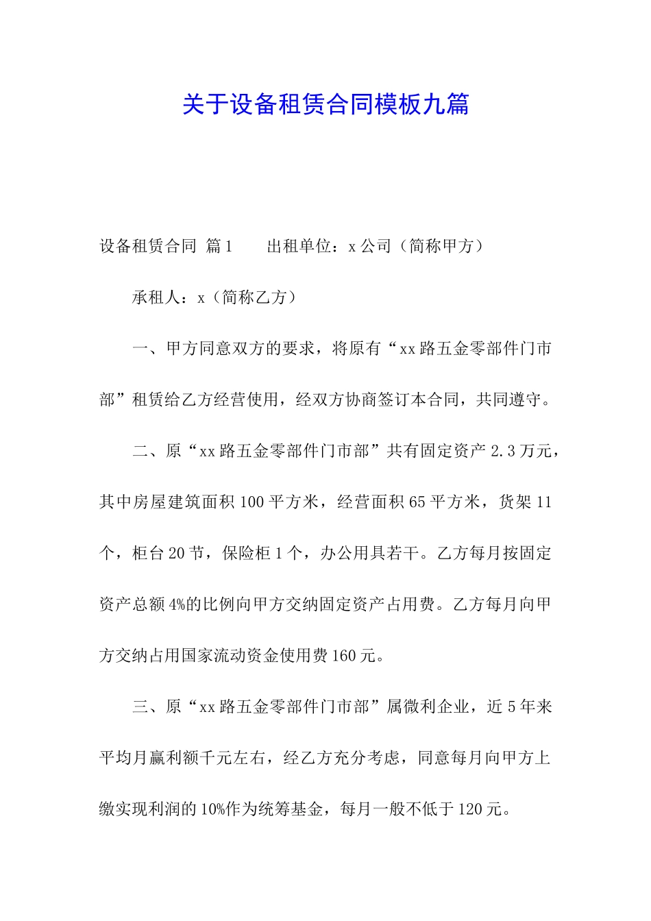 关于设备租赁合同模板九篇_第1页
