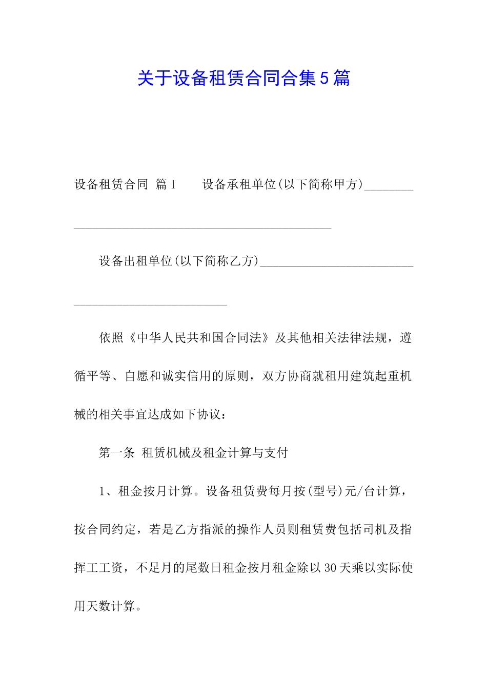 关于设备租赁合同合集5篇_第1页