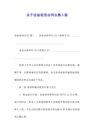 关于设备租赁合同合集5篇
