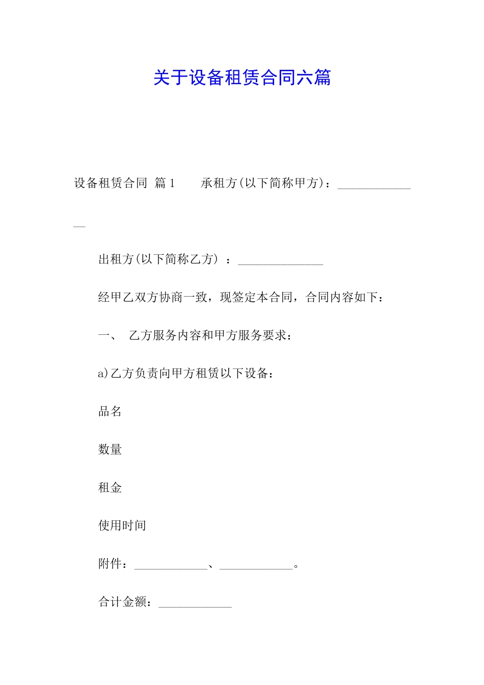 关于设备租赁合同六篇_第1页