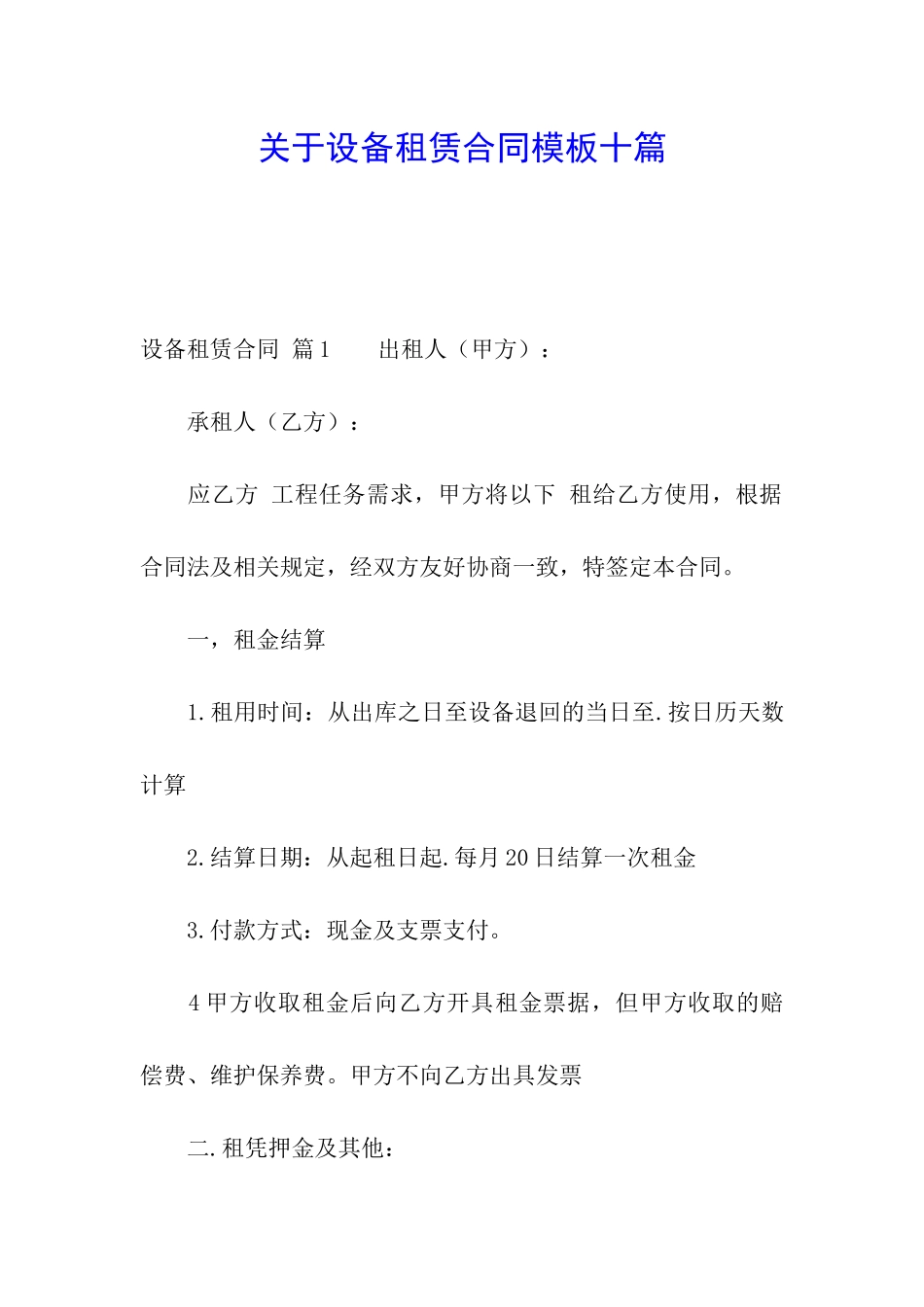 关于设备租赁合同模板十篇_第1页