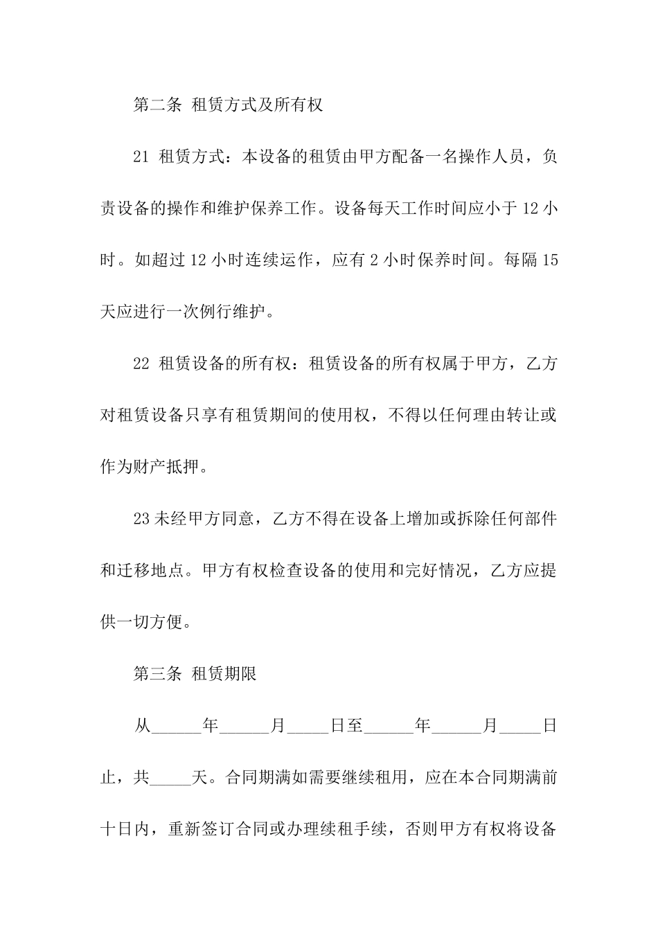 关于设备租赁合同模板8篇_第2页