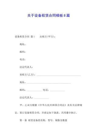关于设备租赁合同模板8篇