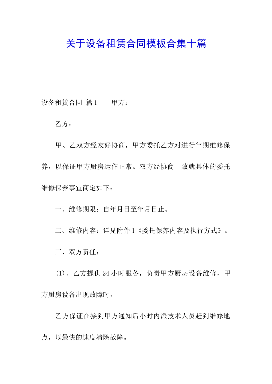 关于设备租赁合同模板合集十篇_第1页