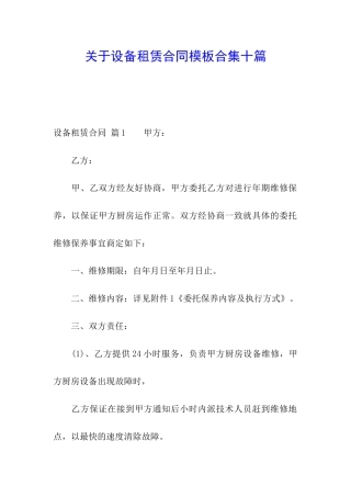 关于设备租赁合同模板合集十篇