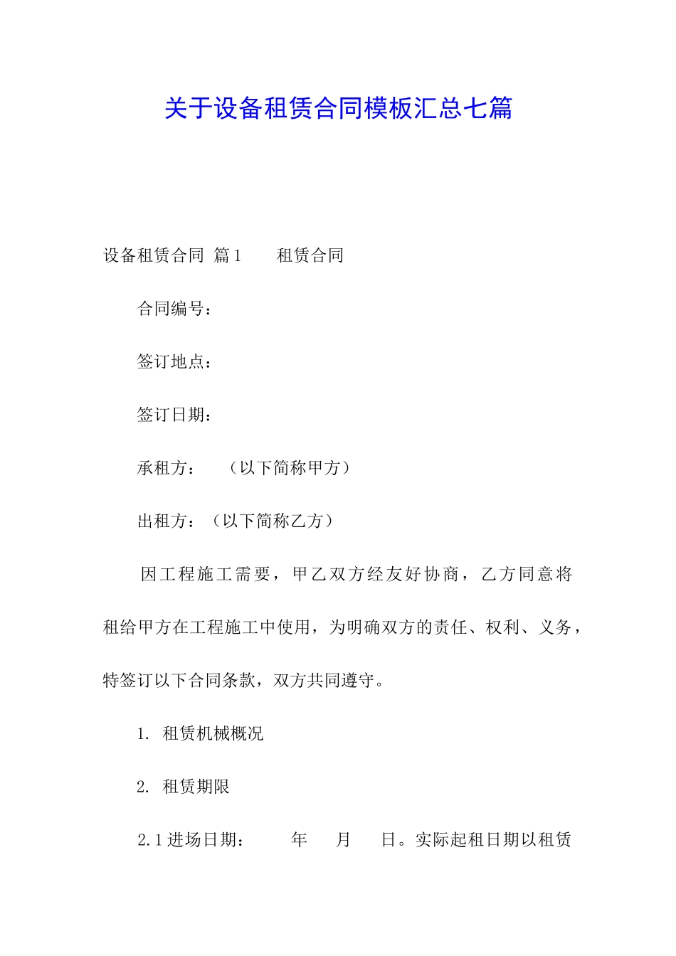 关于设备租赁合同模板汇总七篇_第1页